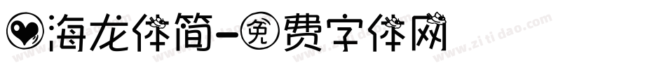 心海龙体简字体转换