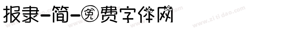 报隶-简字体转换