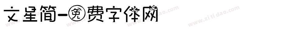 文星简字体转换