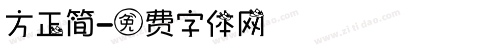 方正简字体转换