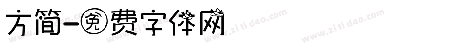 方简字体转换