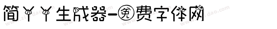 简丫丫生成器字体转换