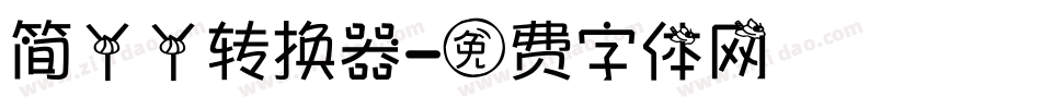 简丫丫转换器字体转换