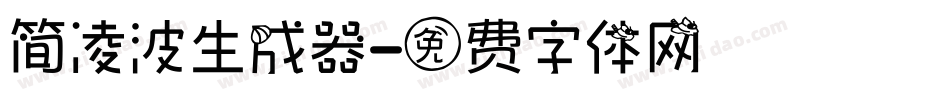 简凌波生成器字体转换
