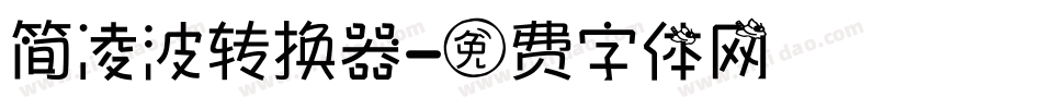 简凌波转换器字体转换