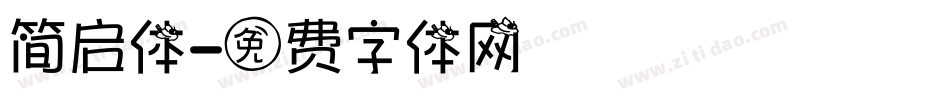 简启体字体转换