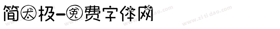 简太极字体转换