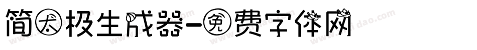 简太极生成器字体转换