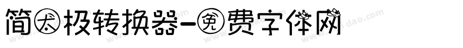 简太极转换器字体转换