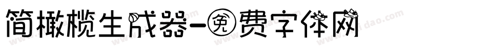 简橄榄生成器字体转换