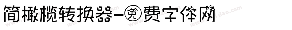 简橄榄转换器字体转换