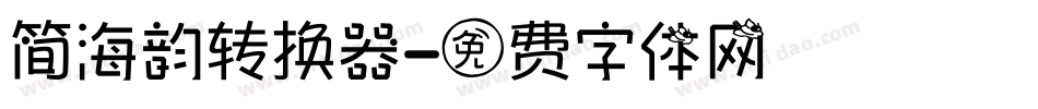 简海韵转换器字体转换