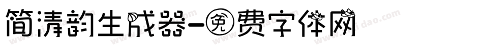 简清韵生成器字体转换
