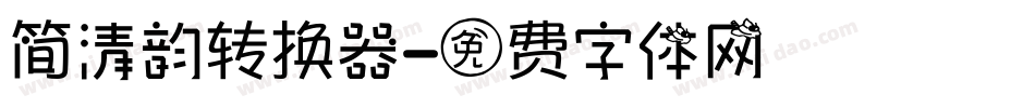 简清韵转换器字体转换