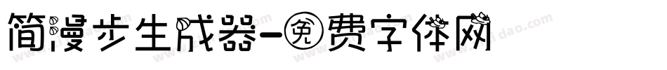 简漫步生成器字体转换