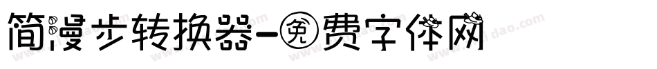 简漫步转换器字体转换