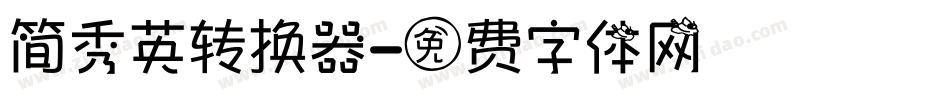 简秀英转换器字体转换