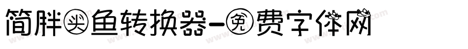 简胖头鱼转换器字体转换