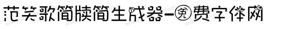 范笑歌简牍简生成器字体转换