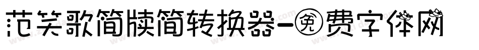 范笑歌简牍简转换器字体转换