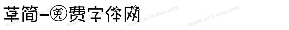 草简字体转换