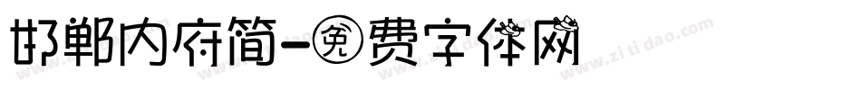 邯郸内府简字体转换