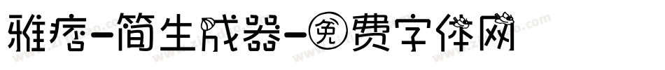 雅痞-简生成器字体转换