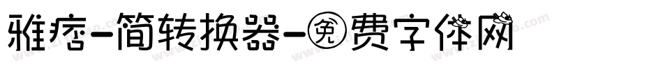 雅痞-简转换器字体转换