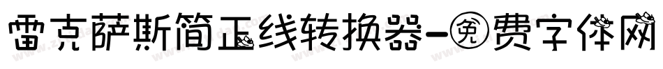 雷克萨斯简正线转换器字体转换