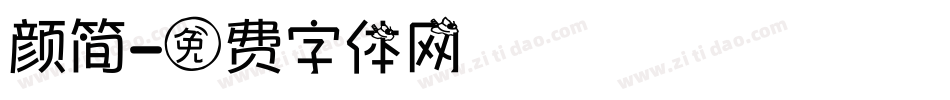 颜简字体转换
