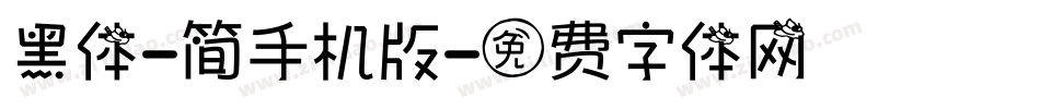 黑体-简手机版字体转换