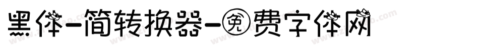 黑体-简转换器字体转换