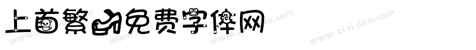 上首繁字体转换