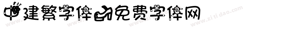 中建繁字体字体转换