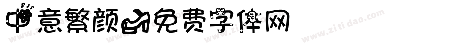 中意繁颜字体转换