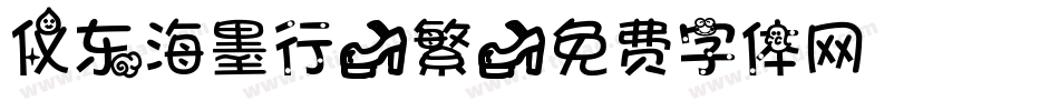 仪东海墨行-繁字体转换