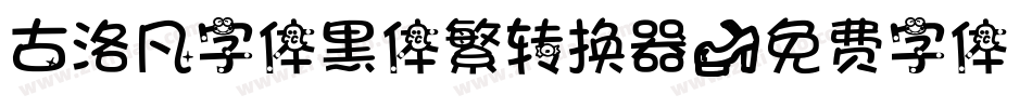 古洛凡字体黑体繁转换器字体转换