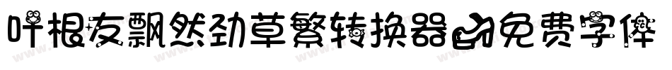 叶根友飘然劲草繁转换器字体转换