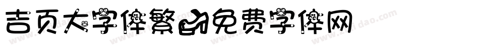 吉页大字体繁字体转换