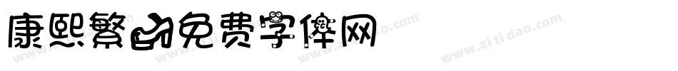 康熙繁字体转换