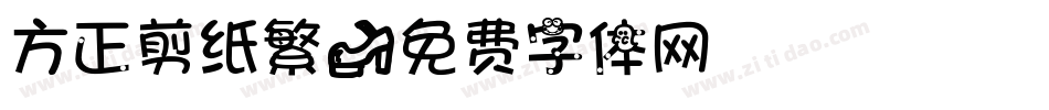 方正剪纸繁字体转换
