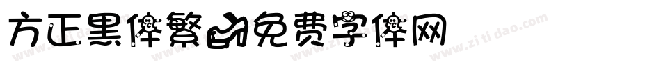 方正黑体繁字体转换