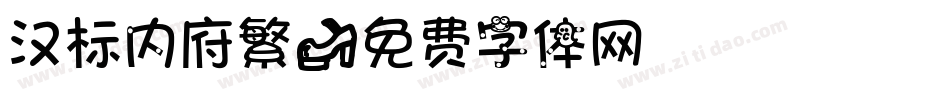 汉标内府繁字体转换