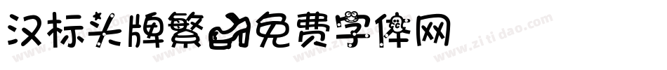 汉标头牌繁字体转换