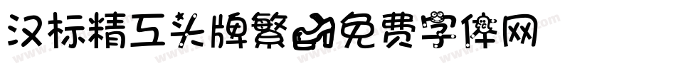 汉标精工头牌繁字体转换