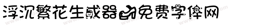 浮沉繁花生成器字体转换