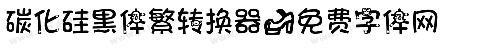 碳化硅黑体繁转换器字体转换