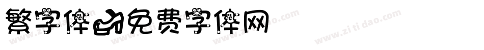 繁字体字体转换