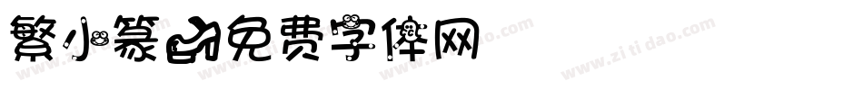 繁小篆字体转换
