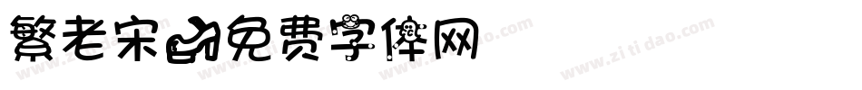 繁老宋字体转换